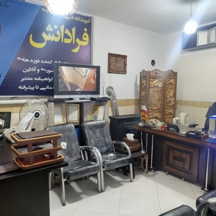 آموزشگاه فردانش ورامین کد ۱۰۶۱۰۷