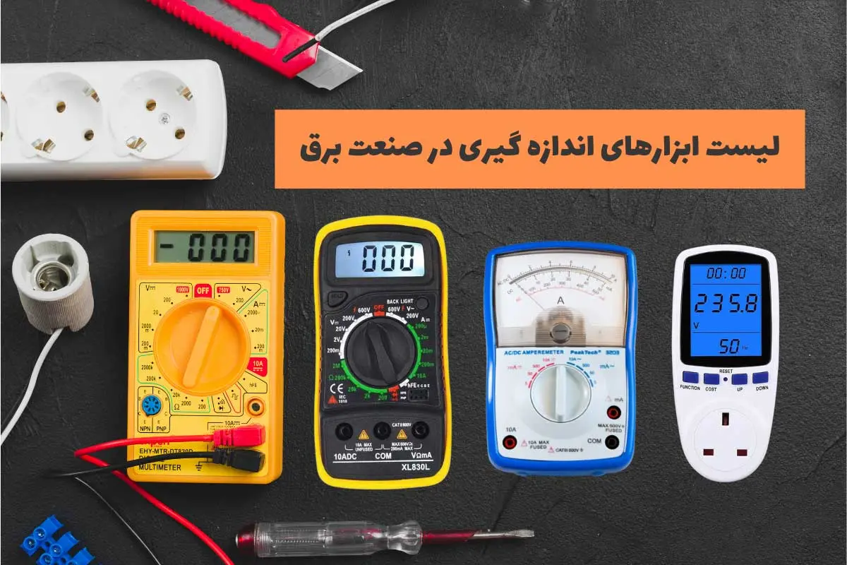 ابزارهای اندازه‌گیری و تست برق